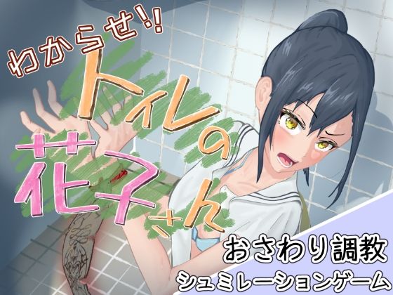 【クソエロ】わからせ！トイレの花子さん。｜餡々堂