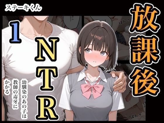 【クソエロ】放課後NTR1｜ステーキくん
