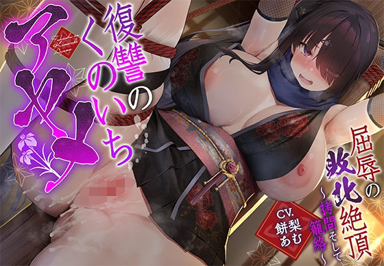 【クソエロ】【敗北メス堕ち特化】復讐のくのいち アヤメ 屈辱の敗北絶頂 〜拷問そして籠絡〜｜一事が万事