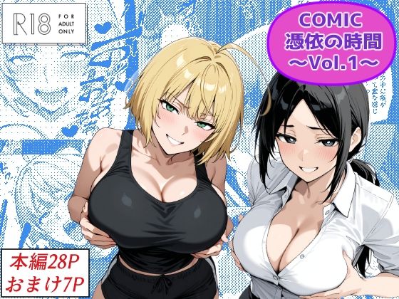 【クソエロ】COMIC 憑依の時間 Vol.1｜Yoshiのイラスト工房