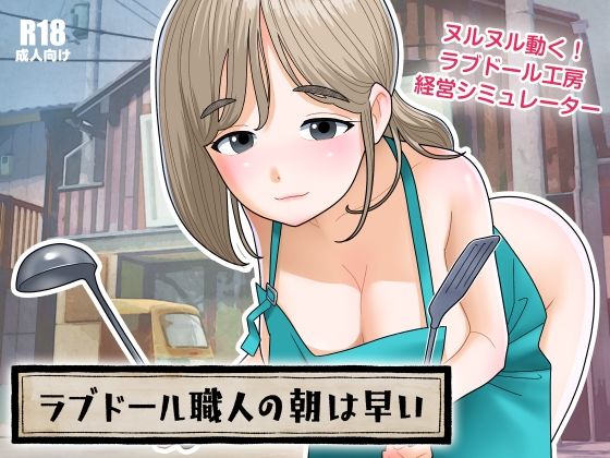 【クソエロ】ラブドール職人の朝は早い｜屁理屈流通センター
