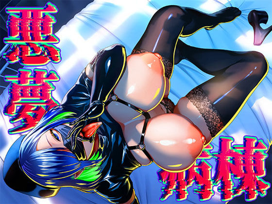 【クソエロ】悪夢病棟〜白衣の天使に深夜の排泄介助でアナル舐め＆乳絞り手コキされる僕〜｜銀しお本舗