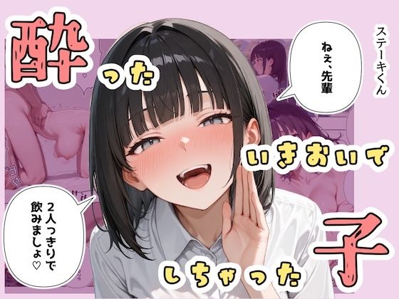 【クソエロ】酔ったいきおいでしちゃった子｜ステーキくん
