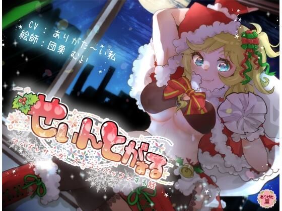 【クソエロ】せぃんとがぁる 〜アバズレサンタとズッコンバッコンする話〜｜ありがた屋