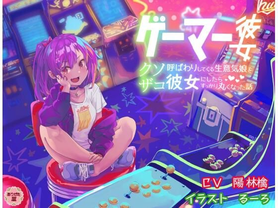 【クソエロ】ゲーマー彼女 〜クソザコ呼ばわりしてくる生意気娘を彼女にしたらすっかり丸くなった話〜｜ありがた屋