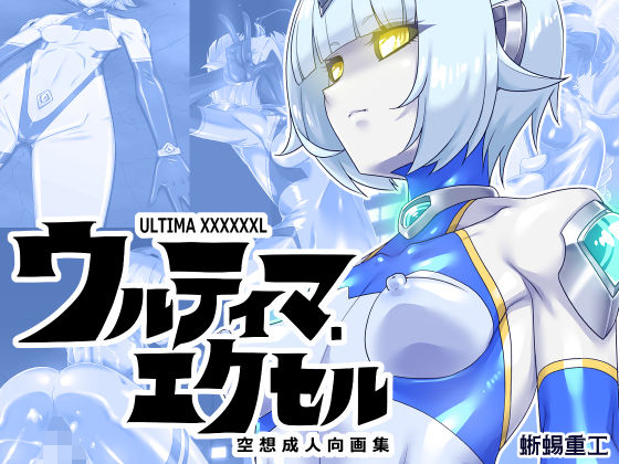 【クソエロ】ウルティマ・エクセル 空想成人向画集｜蜥蜴重工