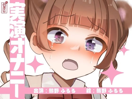 【クソエロ】【実演オナニー】サクッとシコれるお手軽オナニー音声【熊野ふるる】｜ありがた屋