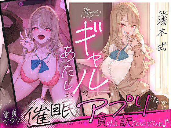 【クソエロ】貢がせギャルのあたしが童貞オタクの催○アプリなんかに負ける訳ないでしょ♪｜いるま☆うさぎ