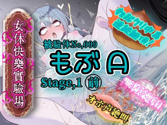 【クソエロ】『女体快楽実験場』 被験体No，009「もぶA」Stage，1前編｜OHOGOE