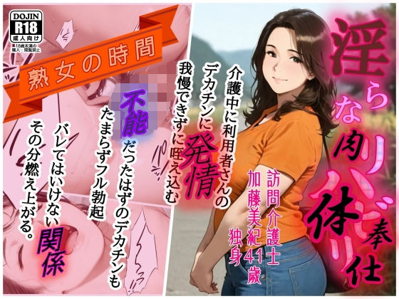 【クソエロ】熟女の時間 淫らなリハビリ 訪問介護士 汗と精液にまみれて肉体奉仕｜AI工房ひげめがね