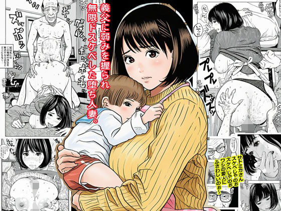 【クソエロ】義父に弱みを握られ無限ドスケベした堕ち人妻。｜ピエトロ