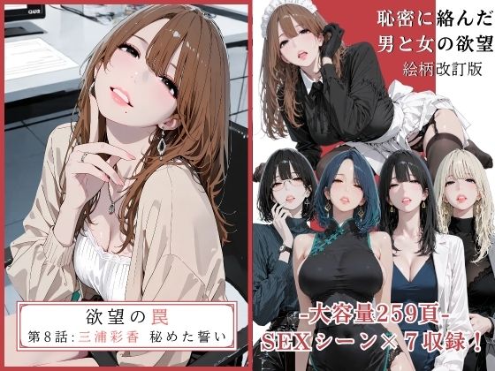 【クソエロ】欲望の罠 – 第8話 〜三浦彩香 秘めた誓い〜｜AI_MAKER