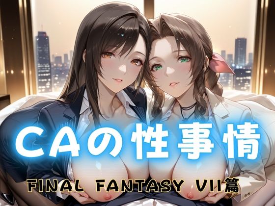 【クソエロ】CAの性事情 ― パイロット専用の肉体奉仕 FINAL FANTAS〇Y VII編｜ぶっかけ太郎