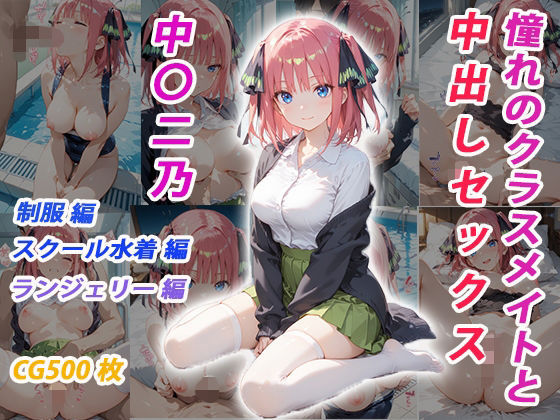 【クソエロ】憧れのクラスメイトと中出しセックス 中〇二乃｜くましゅがー