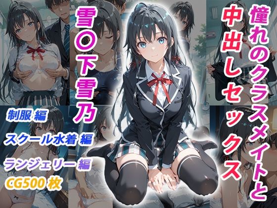 【クソエロ】憧れのクラスメイトと中出しセックス 雪〇下雪乃｜くましゅがー