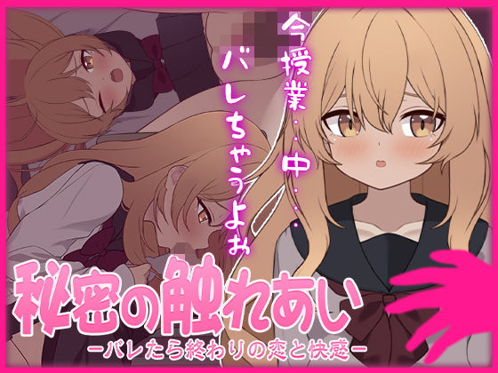【クソエロ】秘密の触れあい。ーバレたら終わりの恋と快感ー｜ぱんきじしぇいく