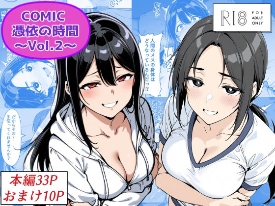 【クソエロ】COMIC 憑依の時間 Vol.2｜Yoshiのイラスト工房