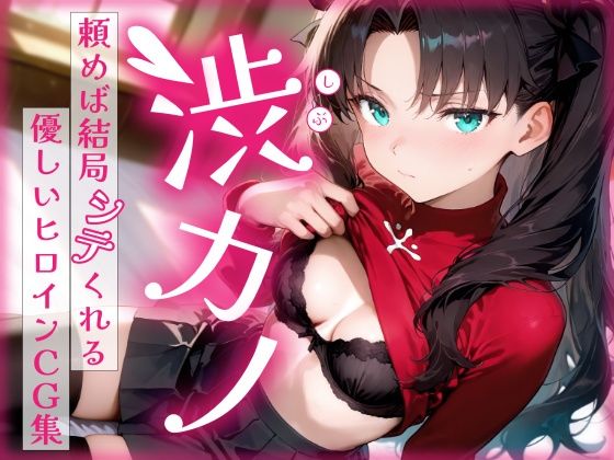 【クソエロ】渋カノ 頼めば結局シテくれる優しいヒロインCG集 遠●凛編｜陥落工房