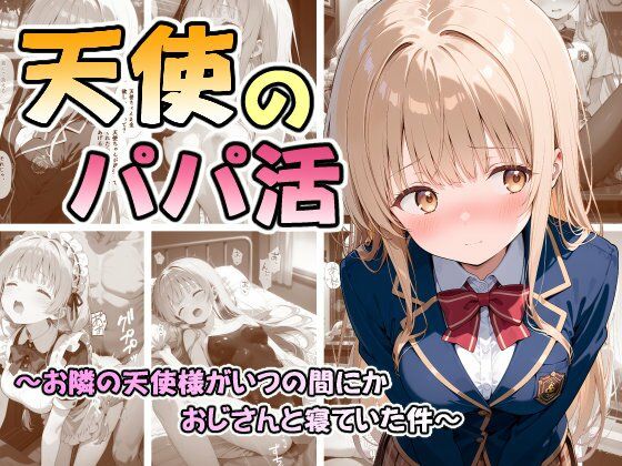 【クソエロ】天使のパパ活 〜お隣の天使様がいつの間にかおじさんと寝ていた件〜｜なつラボ