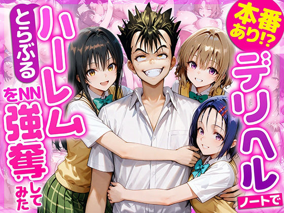 【クソエロ】本番あり！？デリヘルノートでとらぶるハーレムをNN強奪してみた 古○川唯 西○寺春菜 籾岡里○｜AI魔法おじさん