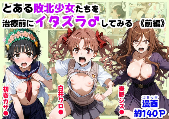 【クソエロ】とある敗北少女たちを、治療前にイタズラ♂してみる《前編》｜【ハマダ商店】