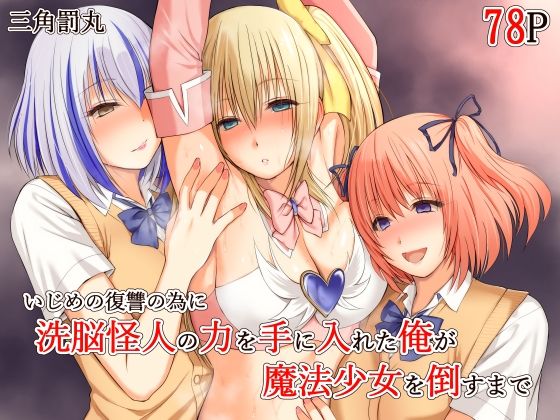 【クソエロ】いじめの復讐の為に洗脳怪人の力を手に入れた俺が魔法少女を倒すまで｜三角罰丸