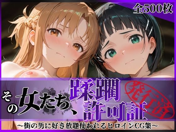 【クソエロ】その女たち、蹂躙許可証発行済み -街の男たちに好き放題使われるヒロインCG集- ア●ナ＆直●編｜陥落工房