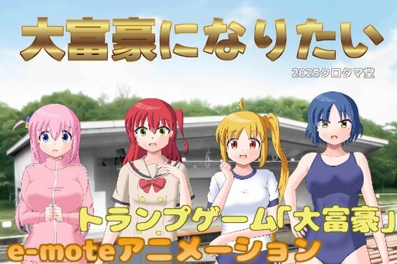 【クソエロ】大富豪になりたい｜クロタマ堂