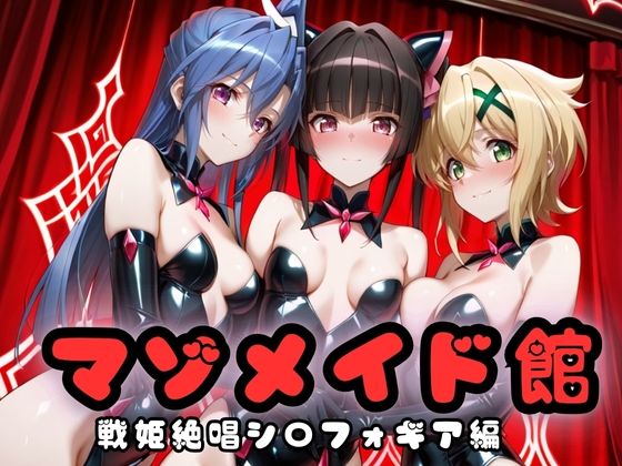 【クソエロ】マゾデビル館― 女悪魔たちの玩具にされた夜 ― 戦姫絶唱シン〇ォギア編｜無限潮吹き