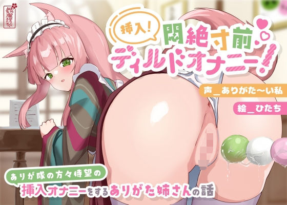 【クソエロ】【動画有り/実演オナニー】挿入！悶絶寸前ディルドオナニー！ 〜ありが隊の方々待望の挿入オナニーをするありがた姉さんの話〜【AVtuber】｜ありがた屋