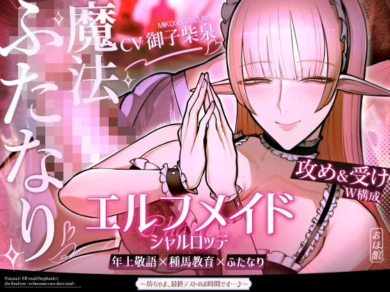 【クソエロ】エルフメイド シャルロッテ 〜坊ちゃま、最終テストのお時間です…♪〜【攻め＆受けW構成×甘オホ声】｜おほ声の館