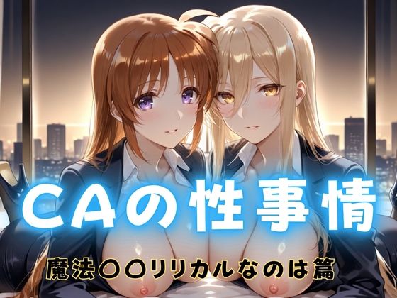 【クソエロ】CAの性事情 ― パイロット専用の肉体奉仕 魔法〇〇リリカルなのは編｜ぶっかけ太郎