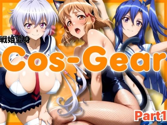 【クソエロ】戦姫変身 CosGear（コスギア）パート1｜ぶるん
