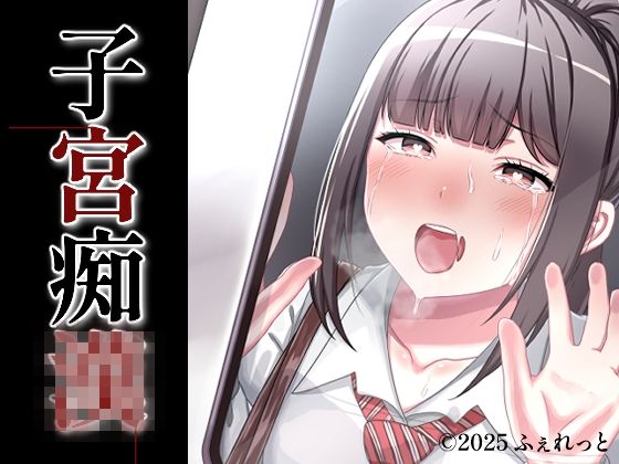 【クソエロ】子宮痴◯｜ふぇれっと