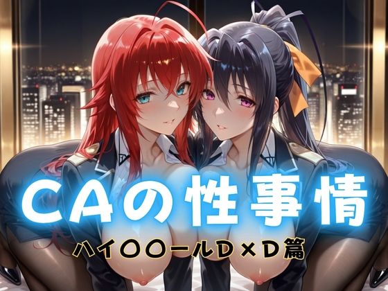 【クソエロ】CAの性事情 ― パイロット専用の肉体奉仕 ハイ〇〇ールD×D編｜ぶっかけ太郎