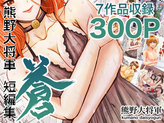【クソエロ】熊野大将軍短編集 蒼｜熊野大将軍