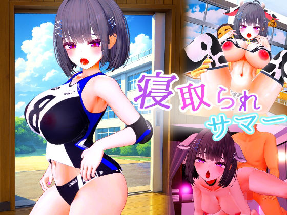 【クソエロ】寝取られサマー 〜爆乳幼馴染が監督に寝取られるまで〜｜ななヤマ