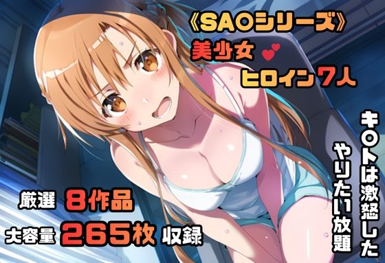 【クソエロ】ソードアート・オン〇イン シリーズ 無理やりシチュエーション イラスト集 4K高画質｜藤原リンゴ店 / FANZA