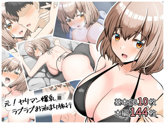 【クソエロ】元！ヤリマン爆乳JKラブラブお泊まり旅行〈リニューアル〉｜全力スローライフ