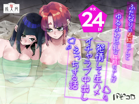 【クソエロ】ふたなりの美紅ちゃんとゆるふわ巨乳な桜月ちゃんが発情して生ハメイチャラブ中出しえっちする話｜パピコロ