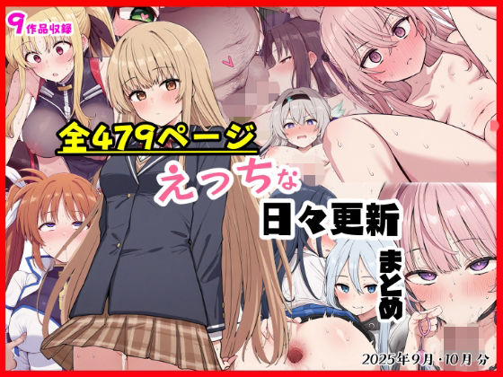 【クソエロ】えっちな日々進捗まとめ_2025年9月-10月｜シチュエーション同好会