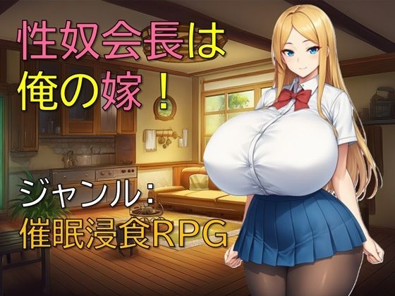 【クソエロ】性奴会長は俺の嫁！｜ギンユウシジン