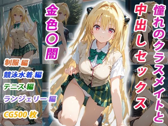 【クソエロ】憧れのクラスメイトと中出しセックス 金色〇闇｜くましゅがー