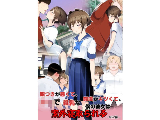【クソエロ】眼つきが悪くて、態度がキツくて、チビで貧乳な僕の彼女は案外寝取られる〜JG2編〜｜タムヒ