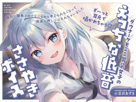 【クソエロ】【ず〜っと耳元で囁かれちゃう（はーと）】ダウナーケモミミ男装女子のえっちな低音ささやきボイス〜強引に調教されて何もかも考えられなくなって、快楽に押し潰されちゃいました〜｜らびぷろ