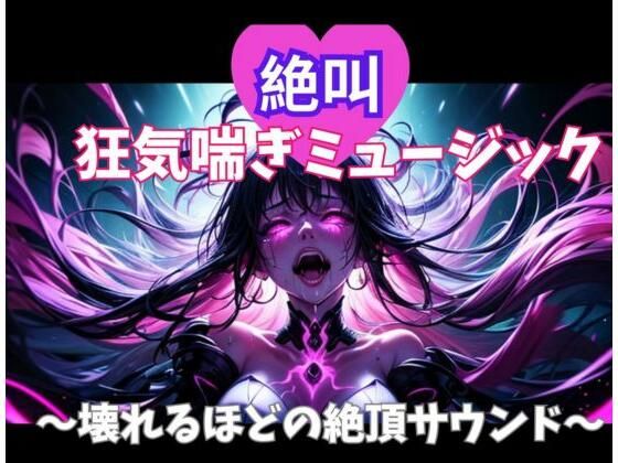 【クソエロ】絶叫狂気喘ぎミュージック 〜壊れるほどの絶頂サウンド〜｜ヒメゴト