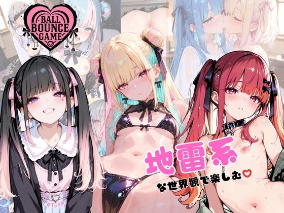 【クソエロ】【ハートバウンズ】〜地雷系女子のエッチなコレクション〜｜ゆめのなかのわたし