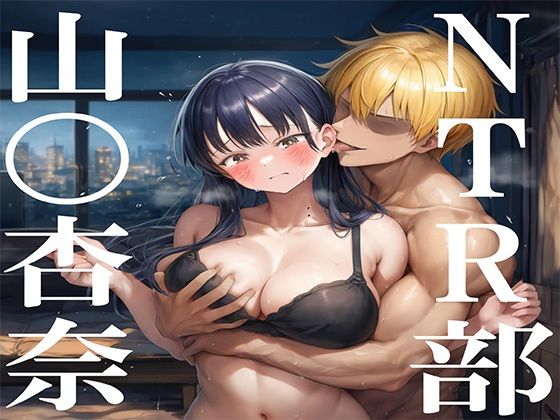 【クソエロ】NTR部:山〇杏奈｜No.8