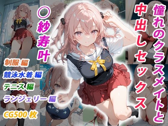 【クソエロ】憧れのクラスメイトと中出しセックス ◯紗寿叶｜くましゅがー