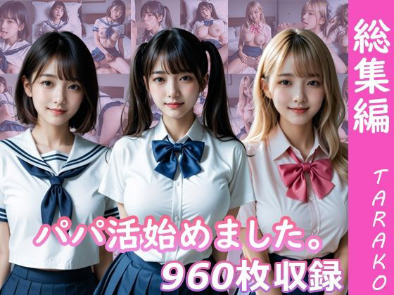 【クソエロ】パパ活始めました。総集編｜TARAKO